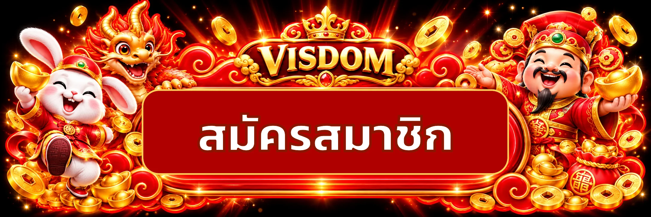 ทางเข้า VISDOM ล่าสุดสำหรับสมัครสมาชิก